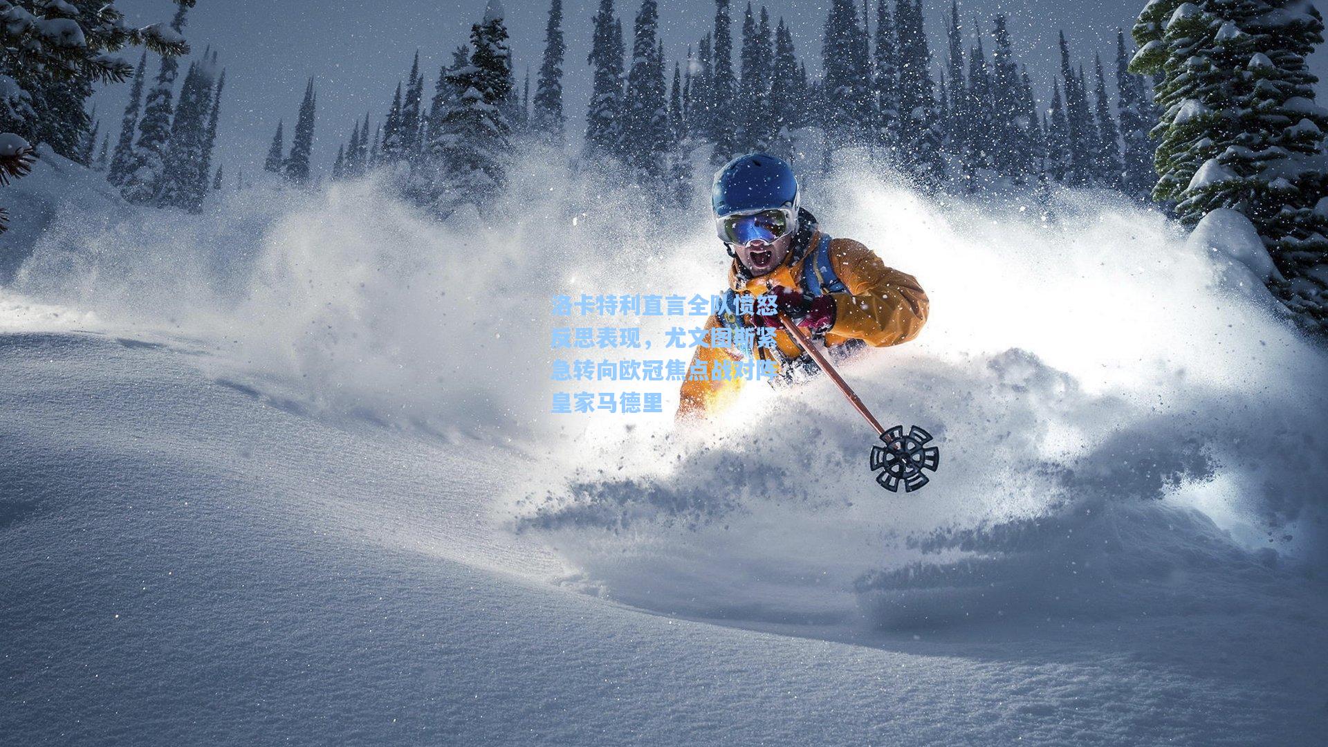 洛卡特利直言全队愤怒反思表现,尤文图斯紧急转向欧冠焦点战对阵皇家马德里