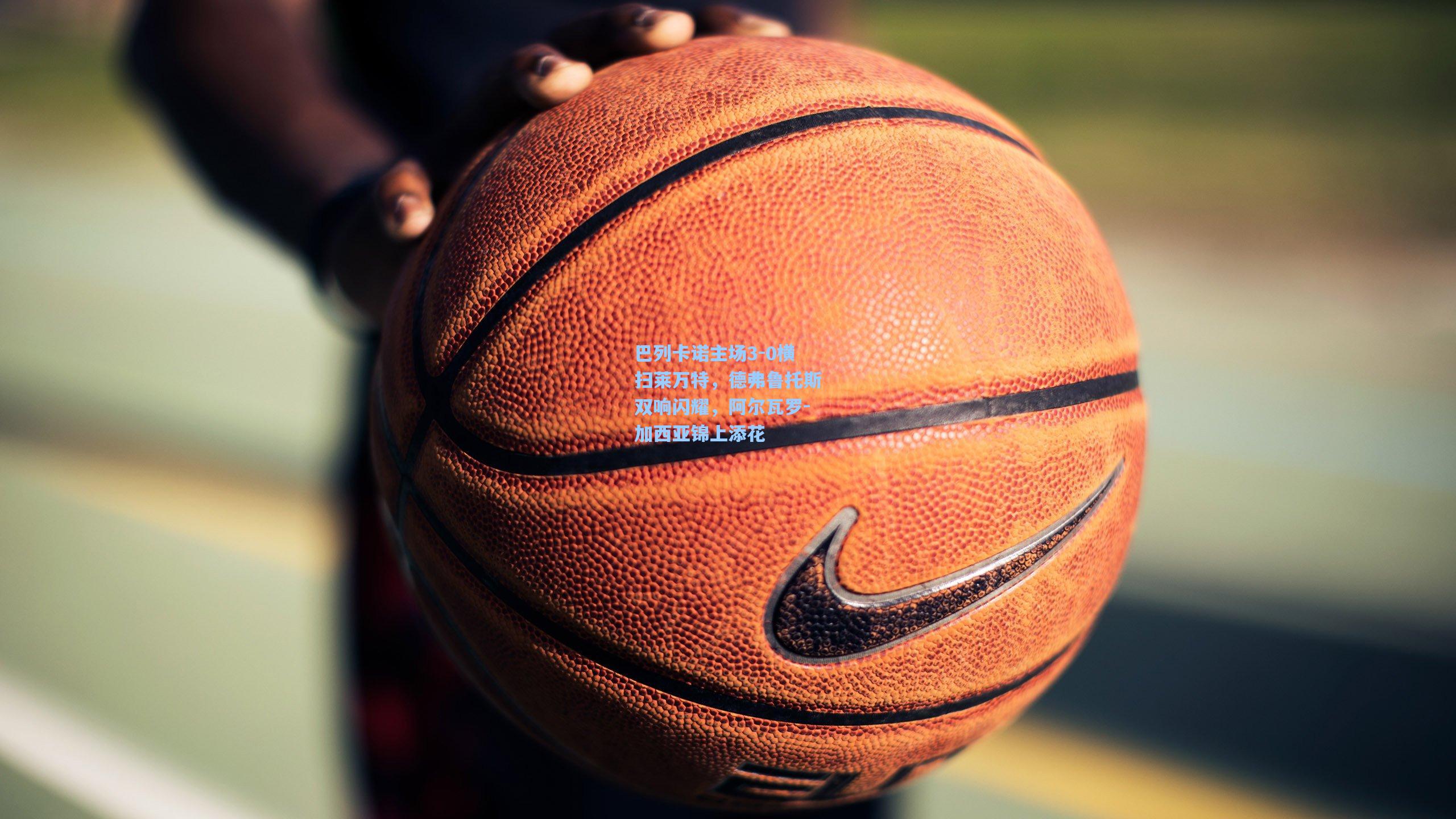 巴列卡诺主场3-0横扫莱万特,德弗鲁托斯双响闪耀,阿尔瓦罗-加西亚锦上添花