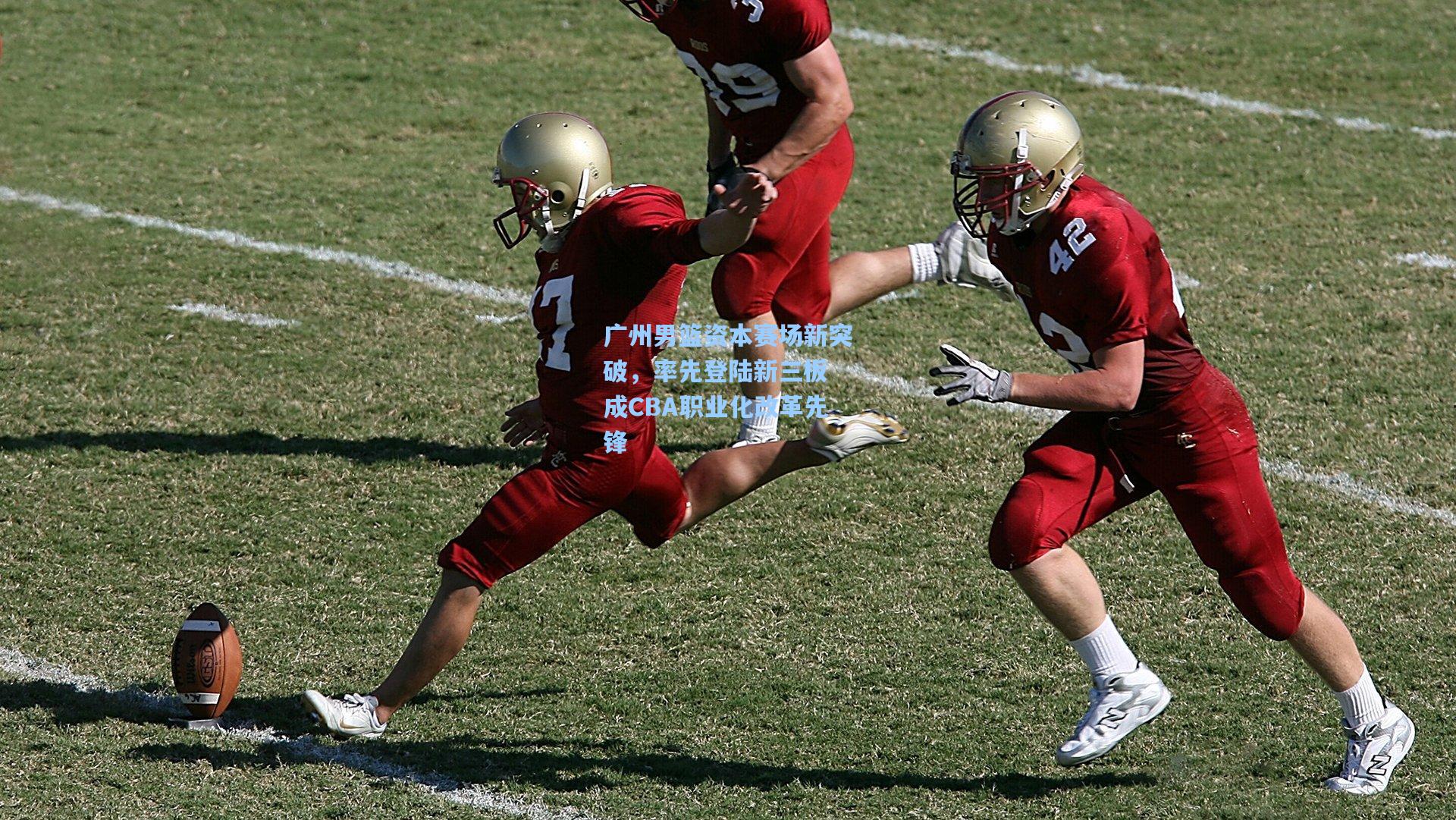 广州男篮资本赛场新突破，率先登陆新三板 成CBA职业化改革先锋