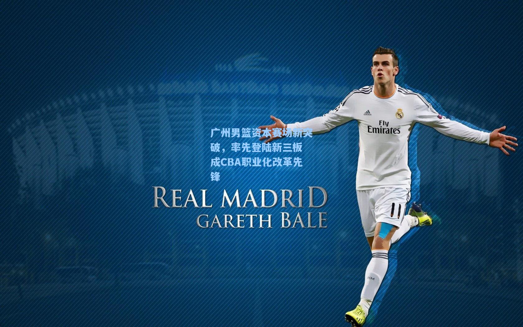 广州男篮资本赛场新突破，率先登陆新三板 成CBA职业化改革先锋