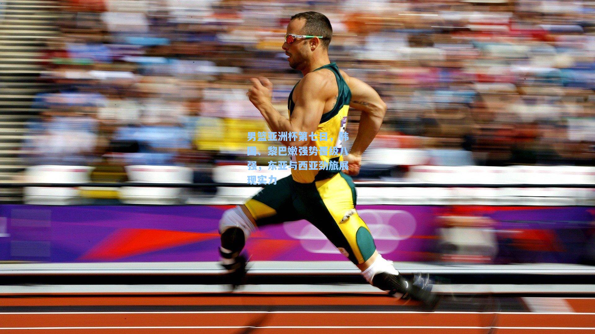 男篮亚洲杯第七日，韩国、黎巴嫩强势晋级八强，东亚与西亚劲旅展现实力