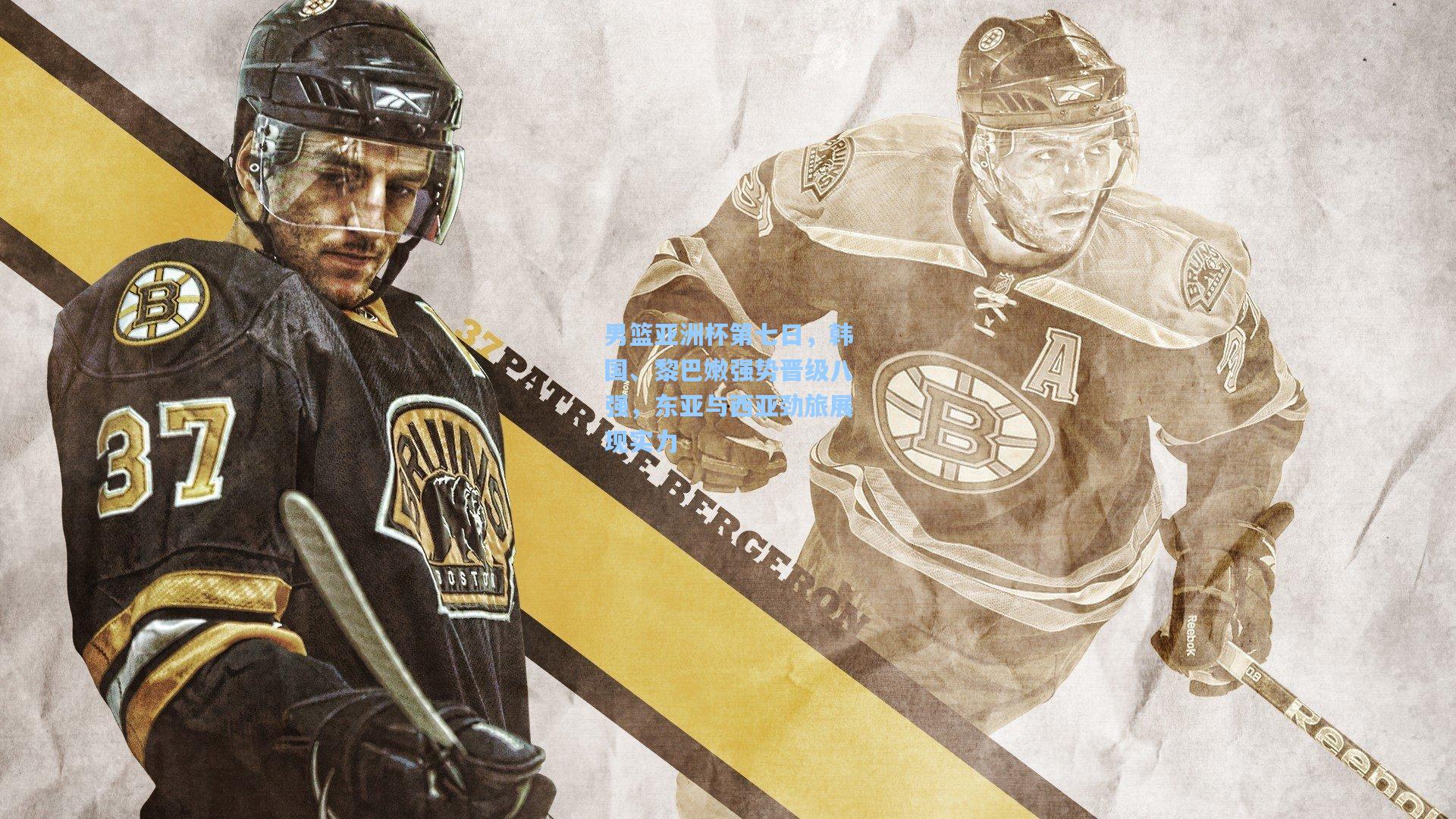 男篮亚洲杯第七日，韩国、黎巴嫩强势晋级八强，东亚与西亚劲旅展现实力