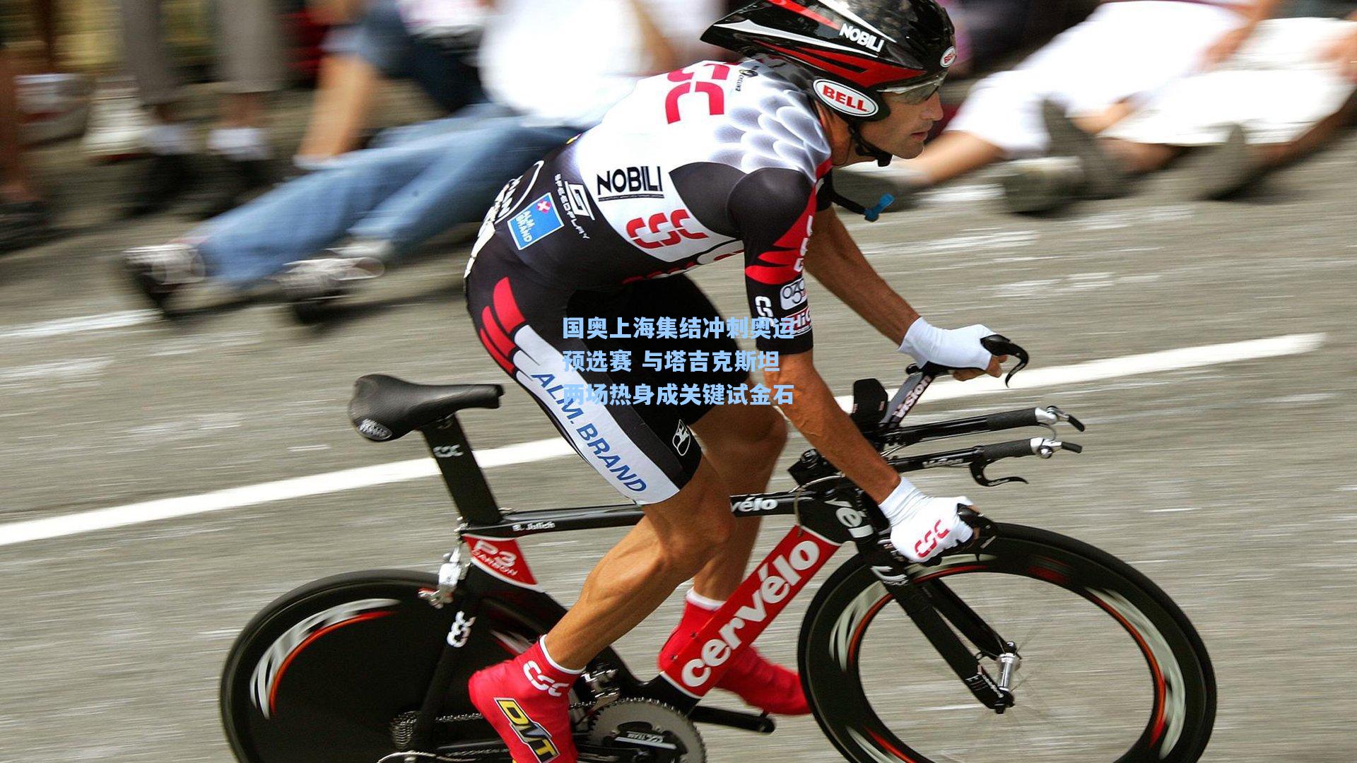 国奥上海集结冲刺奥运预选赛 与塔吉克斯坦两场热身成关键试金石