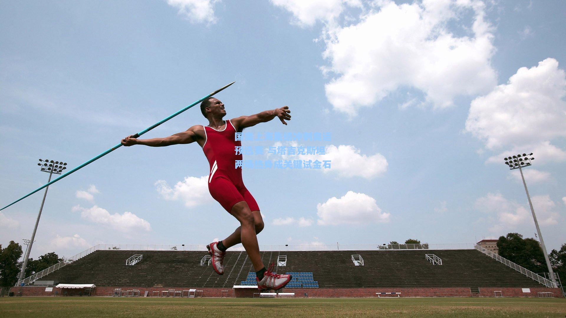国奥上海集结冲刺奥运预选赛 与塔吉克斯坦两场热身成关键试金石