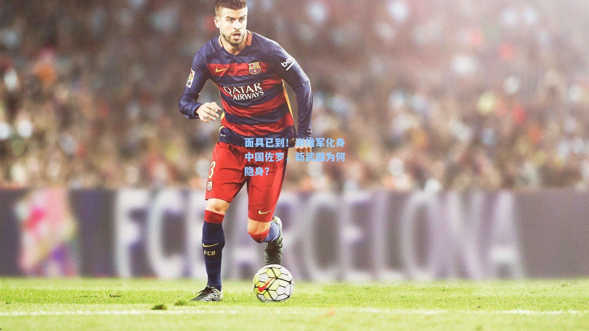 面具已到！谢维军化身中国佐罗，新武器为何隐身？