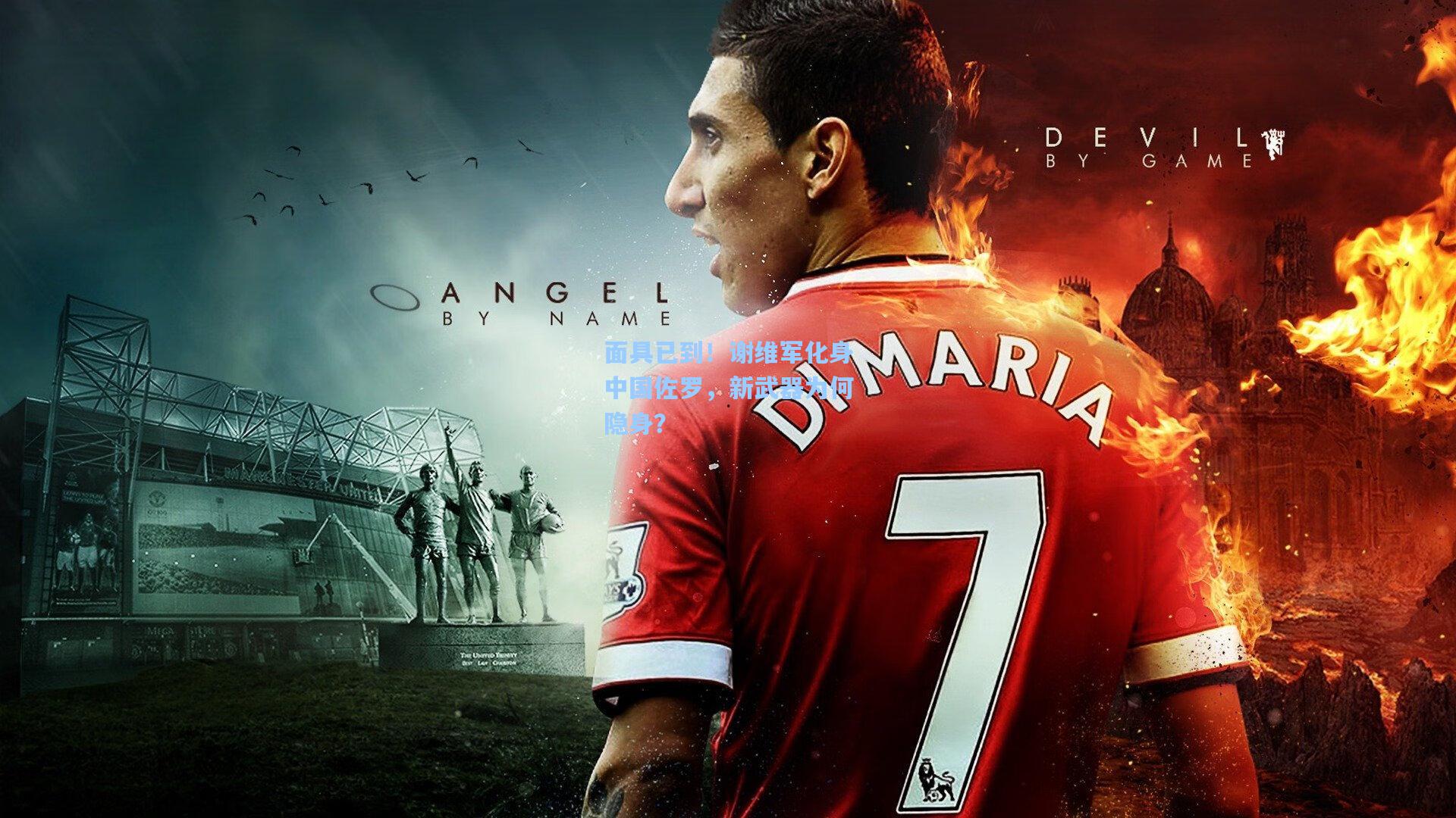 面具已到！谢维军化身中国佐罗，新武器为何隐身？