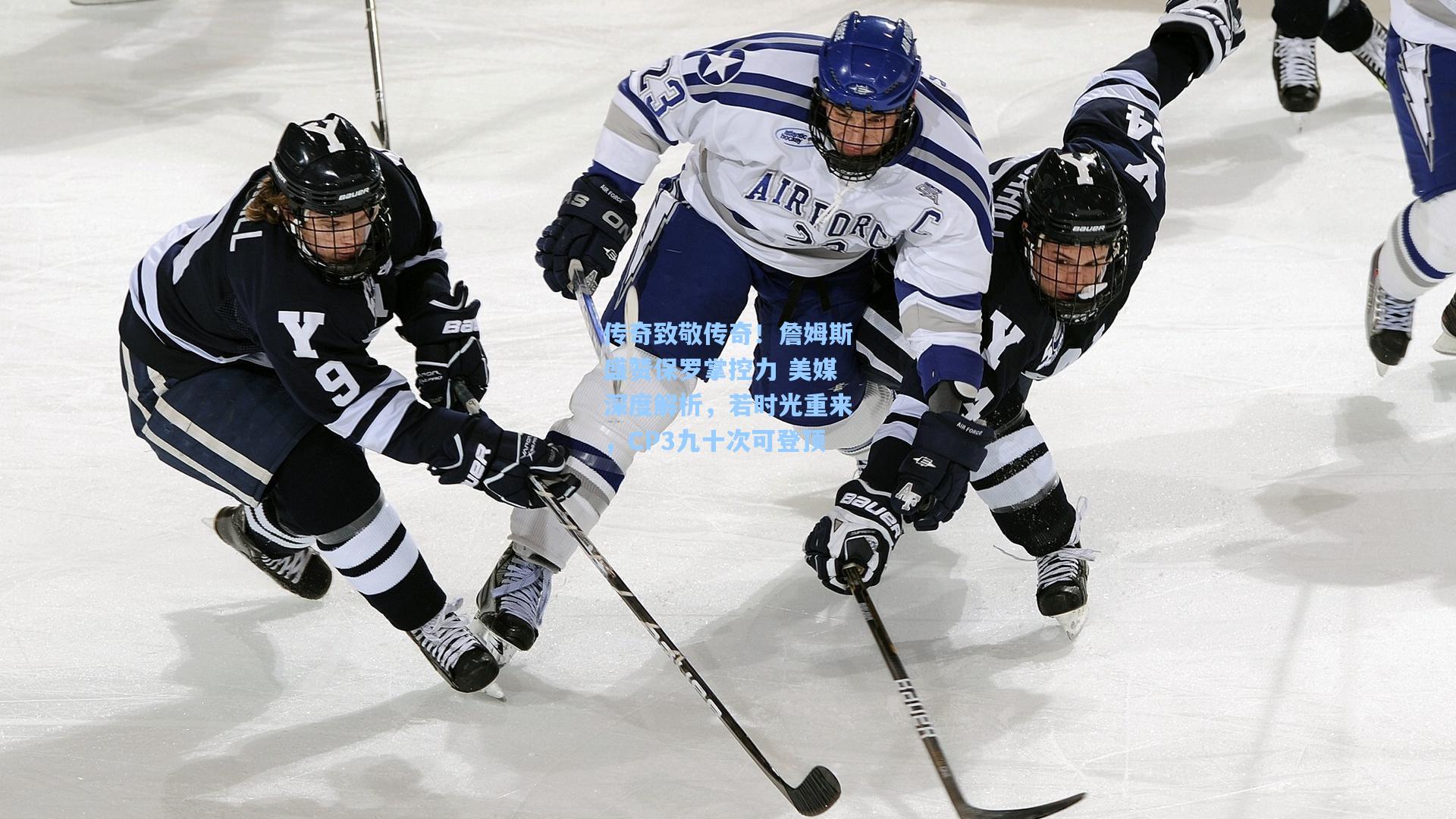 传奇致敬传奇！詹姆斯盛赞保罗掌控力 美媒深度解析，若时光重来，CP3九十次可登顶