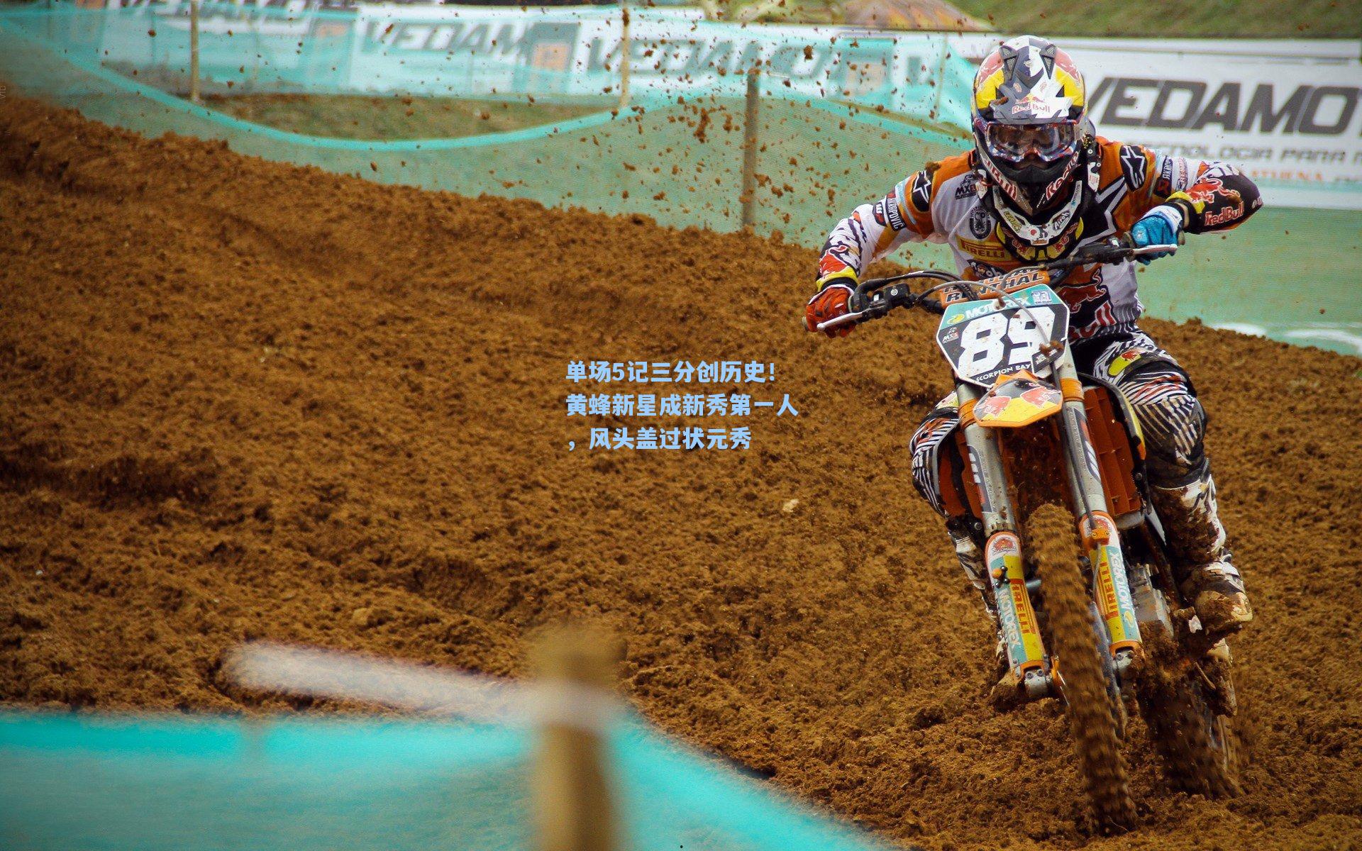 单场5记三分创历史！黄蜂新星成新秀第一人，风头盖过状元秀