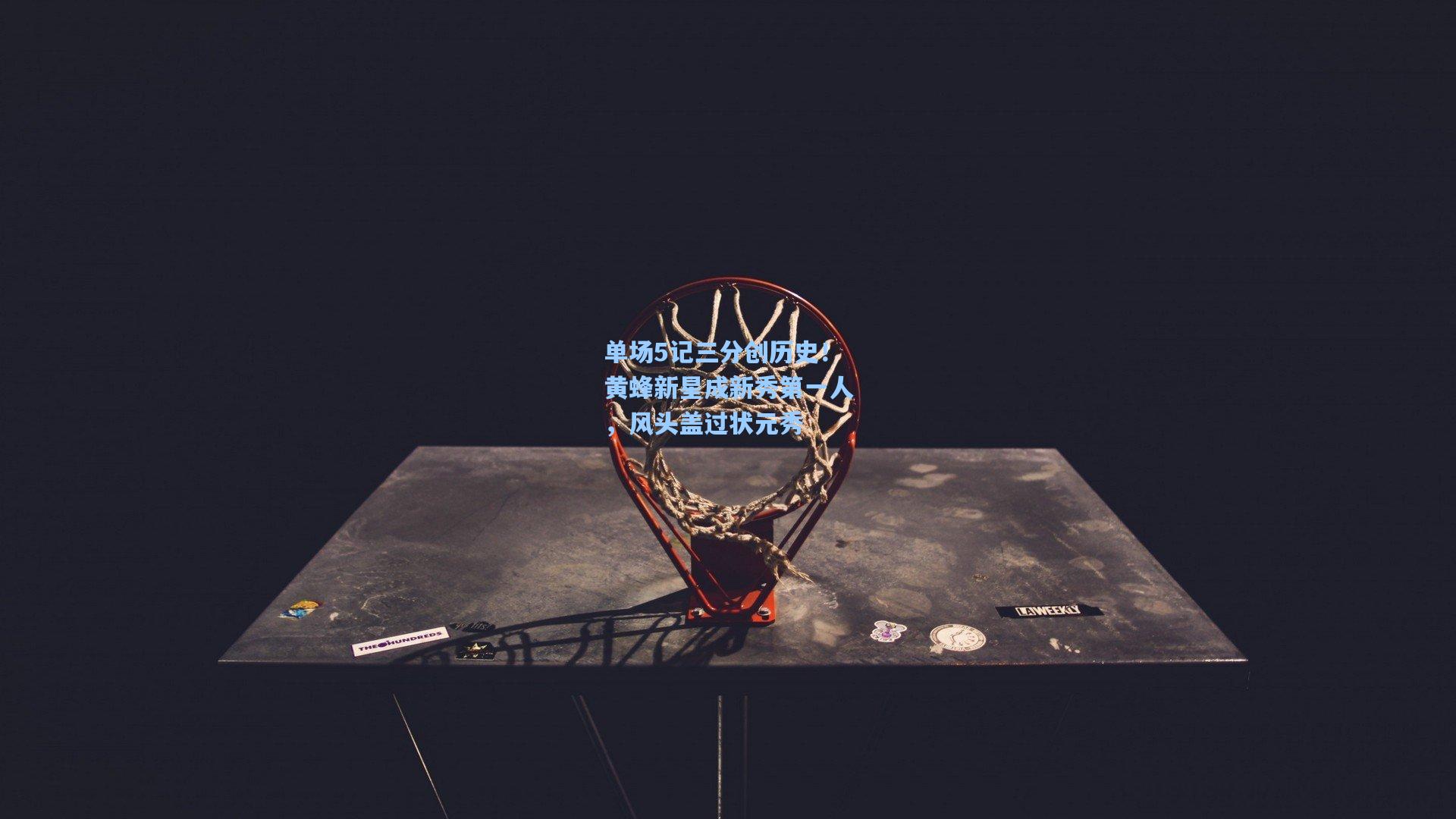 单场5记三分创历史！黄蜂新星成新秀第一人，风头盖过状元秀