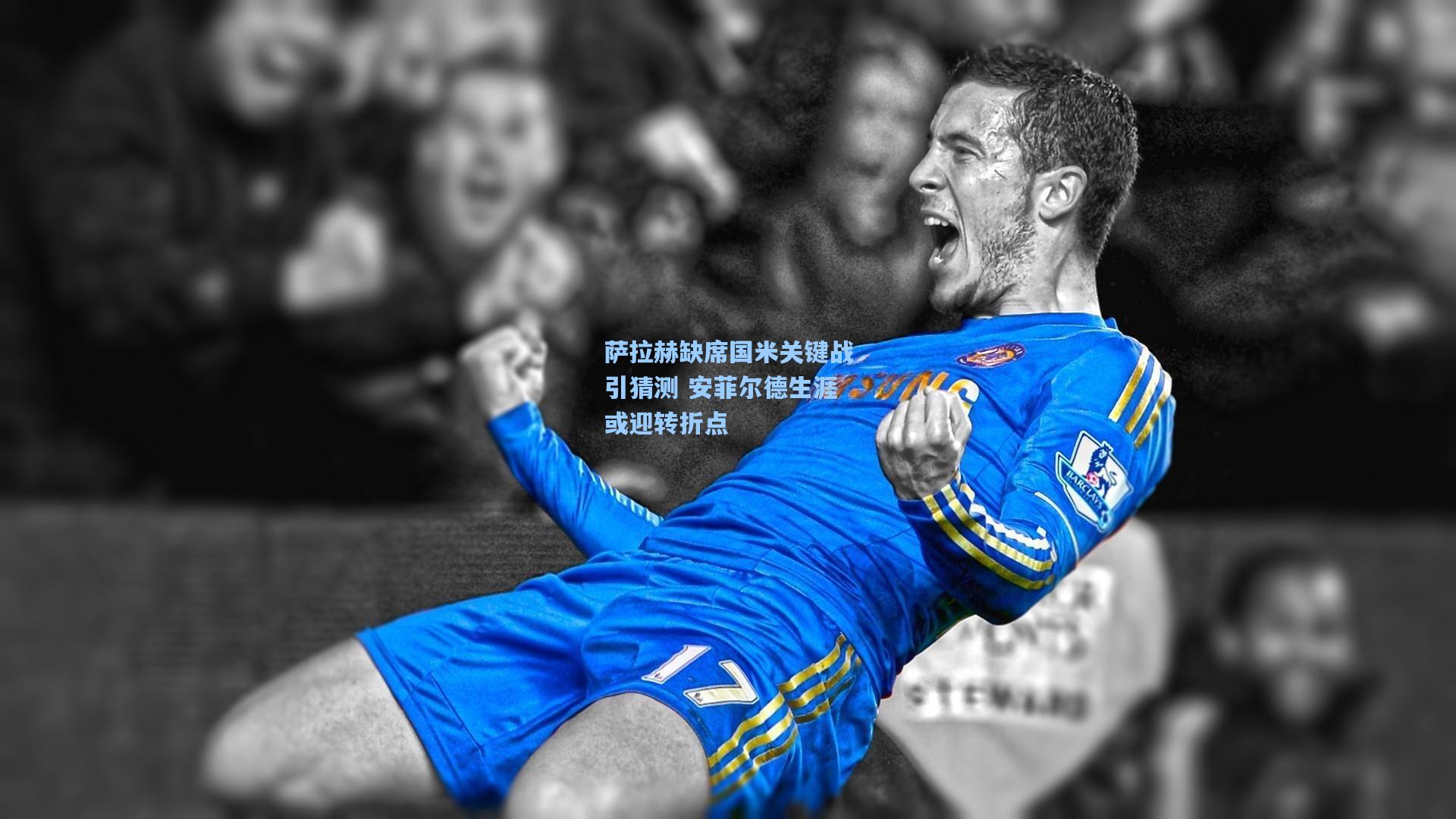 萨拉赫缺席国米关键战引猜测 安菲尔德生涯或迎转折点