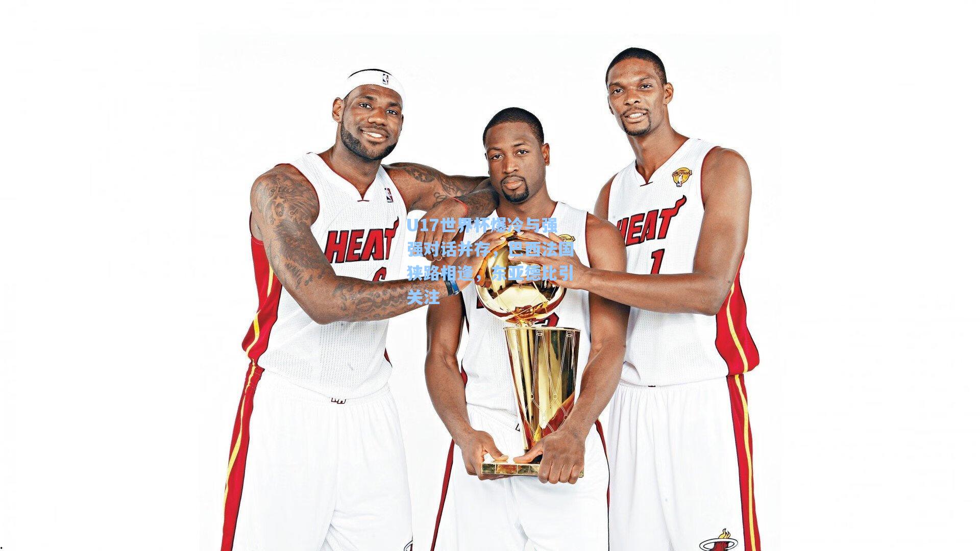 U17世界杯爆冷与强强对话并存，巴西法国狭路相逢，东亚德比引关注