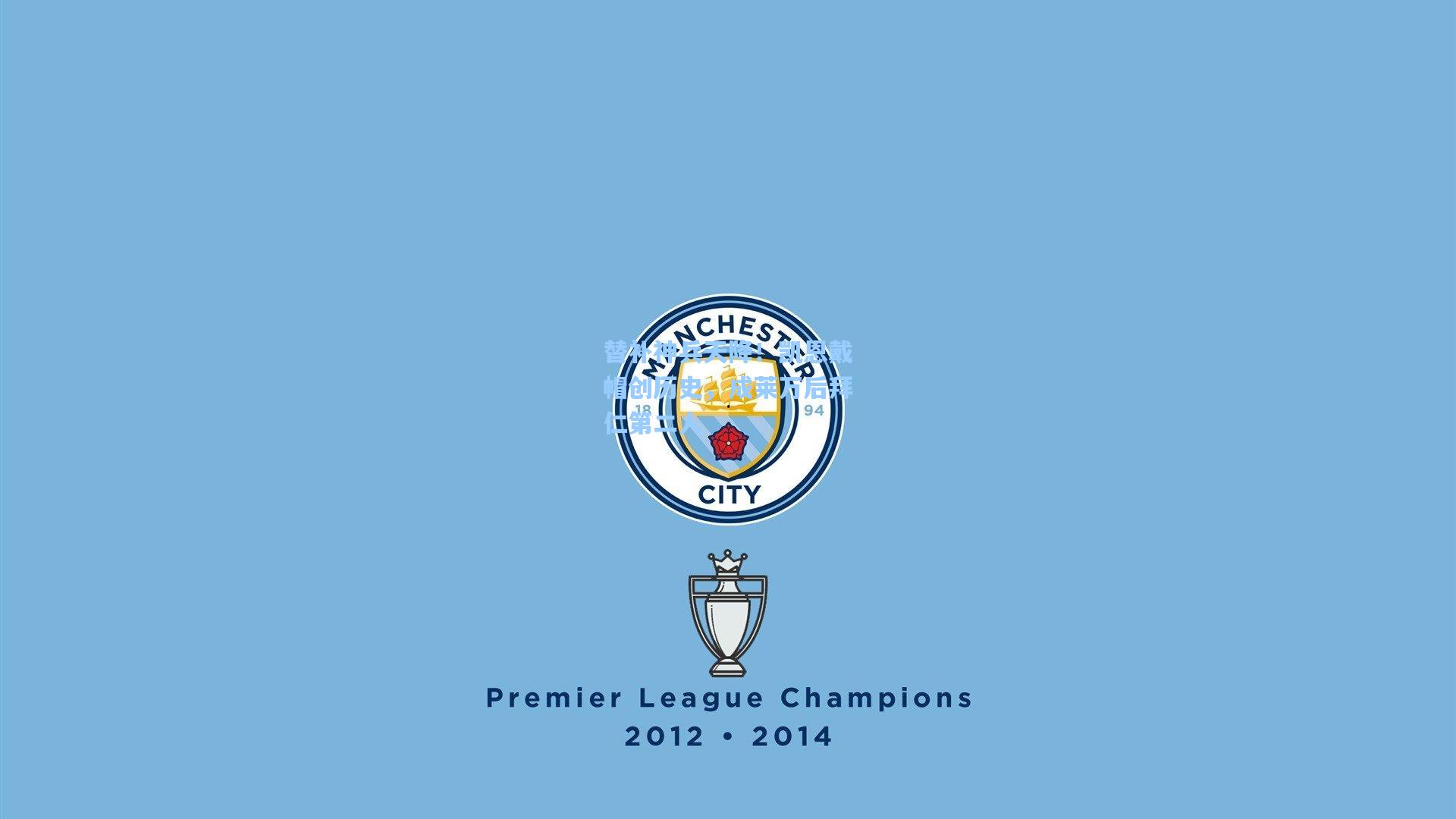 替补神兵天降！凯恩戴帽创历史，成莱万后拜仁第二人