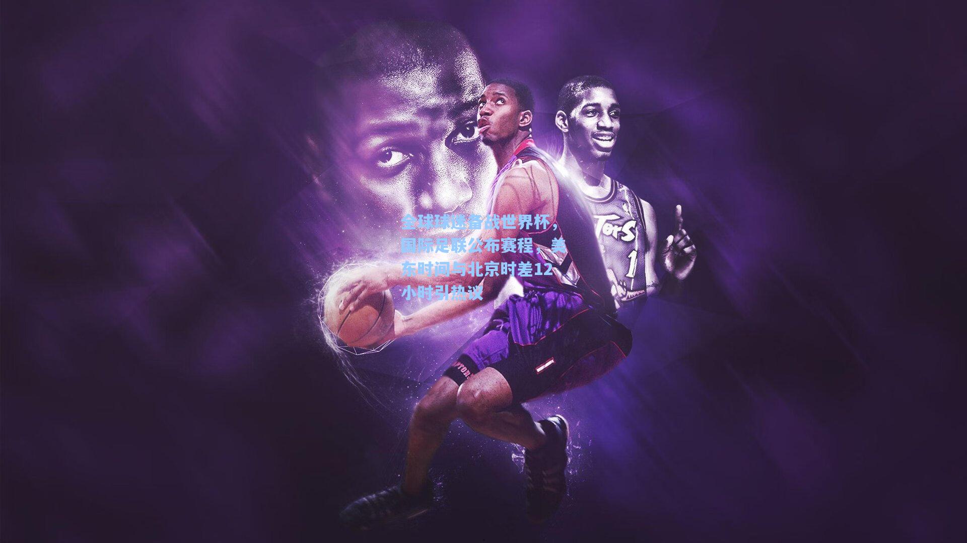 全球球迷备战世界杯，国际足联公布赛程，美东时间与北京时差12小时引热议