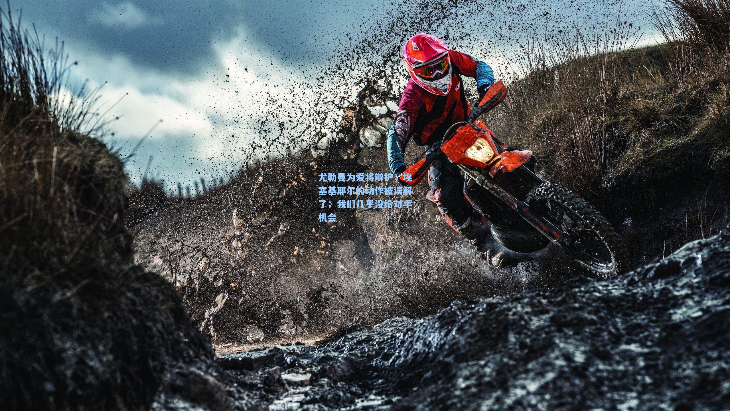 尤勒曼为爱将辩护,埃塞基耶尔的动作被误解了;我们几乎没给对手机会