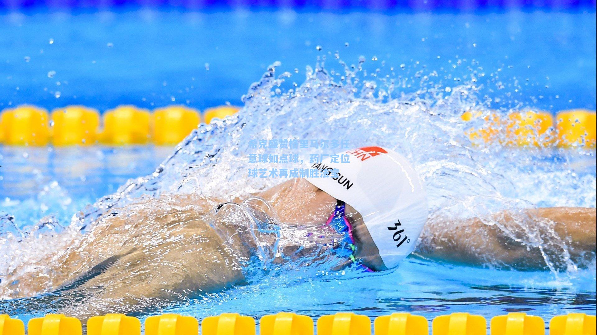 希克盛赞格里马尔多任意球如点球，药厂定位球艺术再成制胜法宝