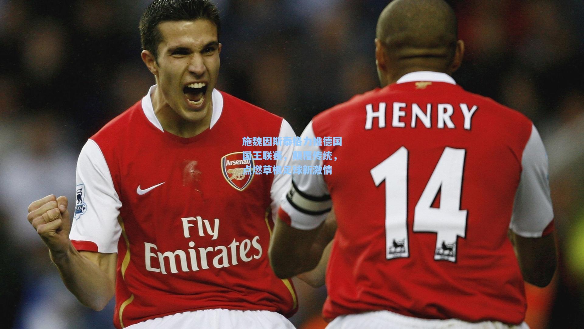 施魏因斯泰格力推德国国王联赛，颠覆传统，点燃草根足球新激情