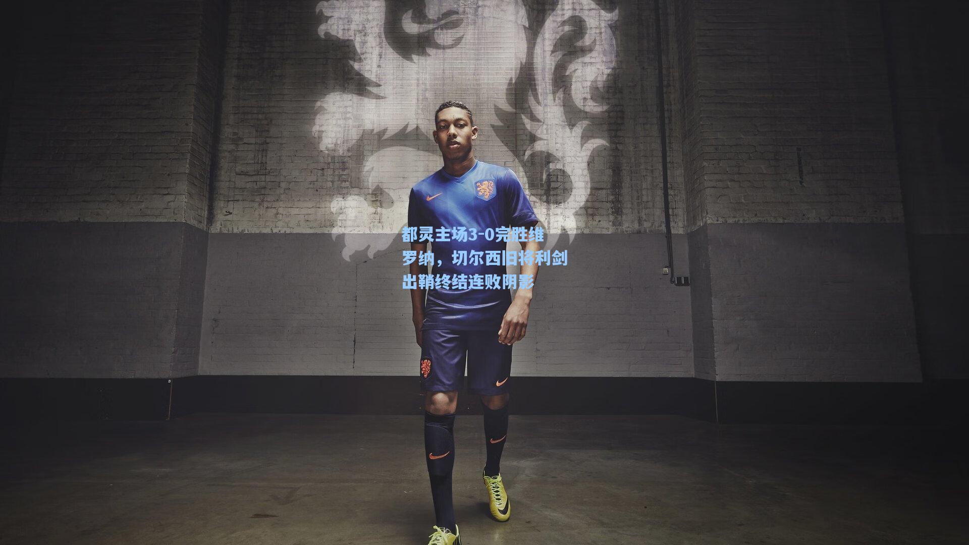 都灵主场3-0完胜维罗纳，切尔西旧将利剑出鞘终结连败阴影