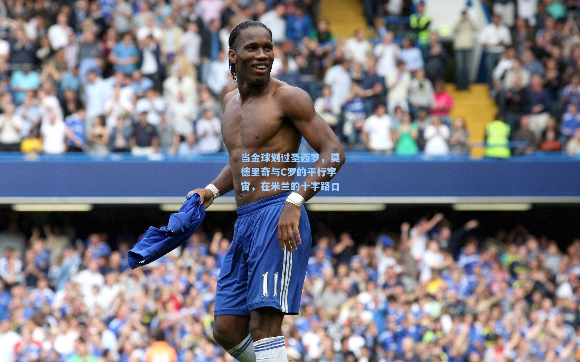 当金球划过圣西罗，莫德里奇与C罗的平行宇宙，在米兰的十字路口