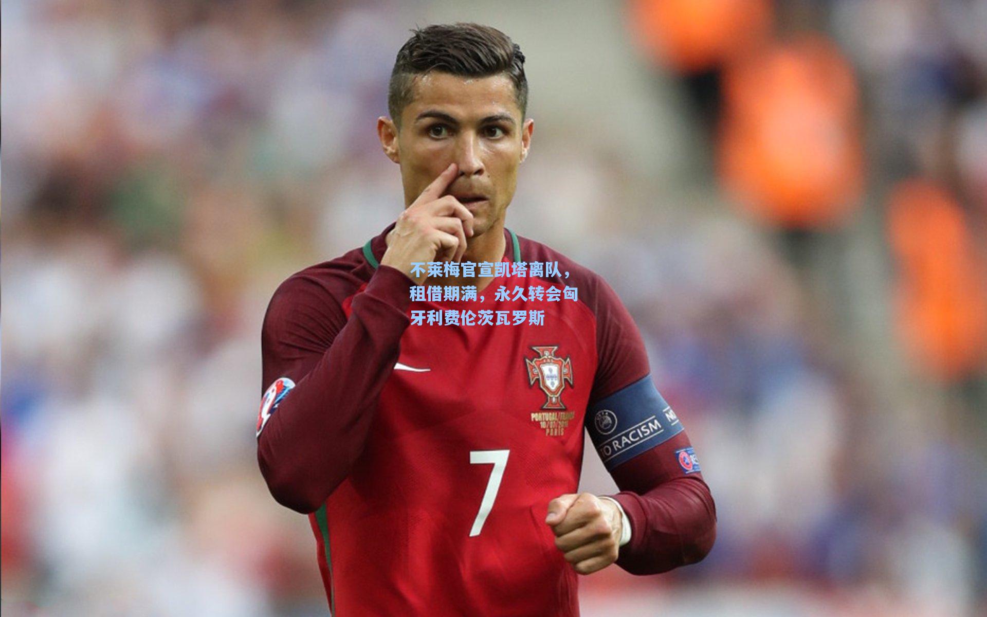 不莱梅官宣凯塔离队，租借期满，永久转会匈牙利费伦茨瓦罗斯