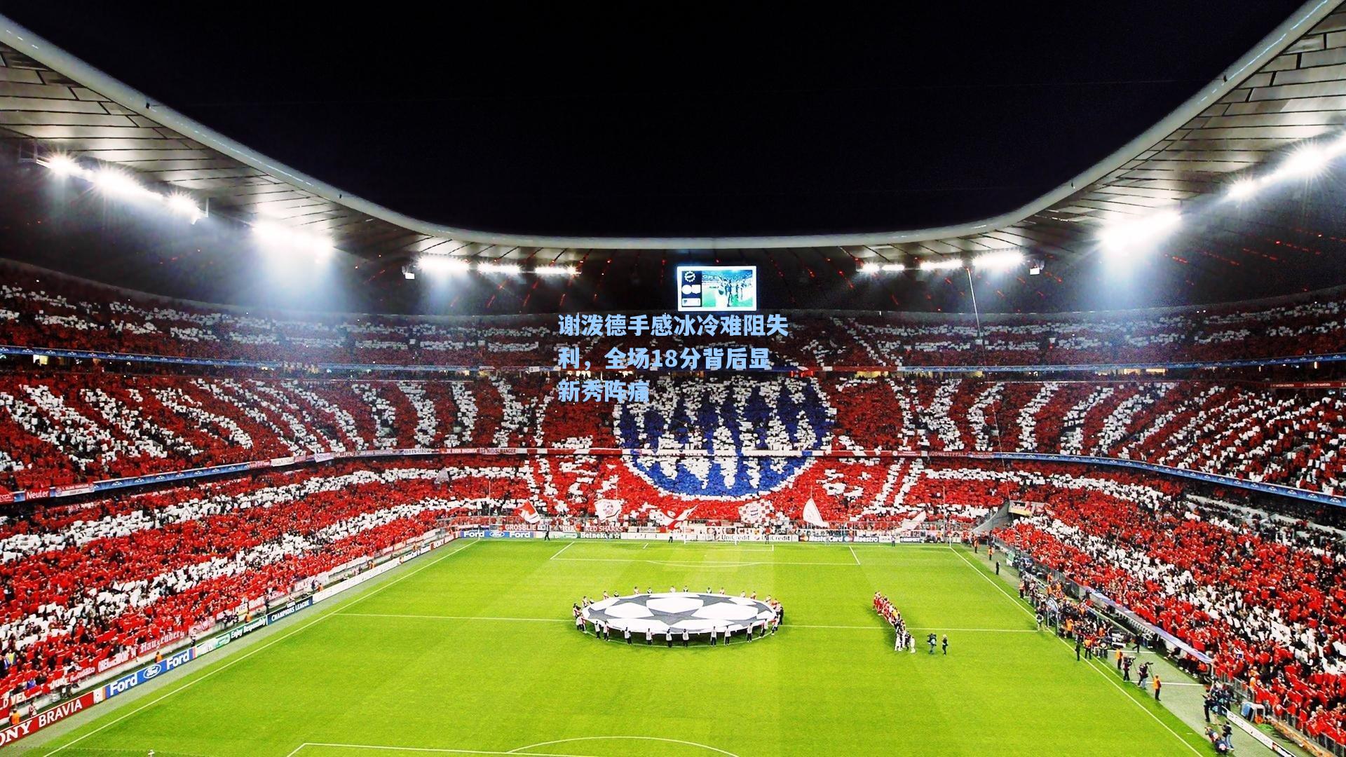 谢泼德手感冰冷难阻失利，全场18分背后显新秀阵痛