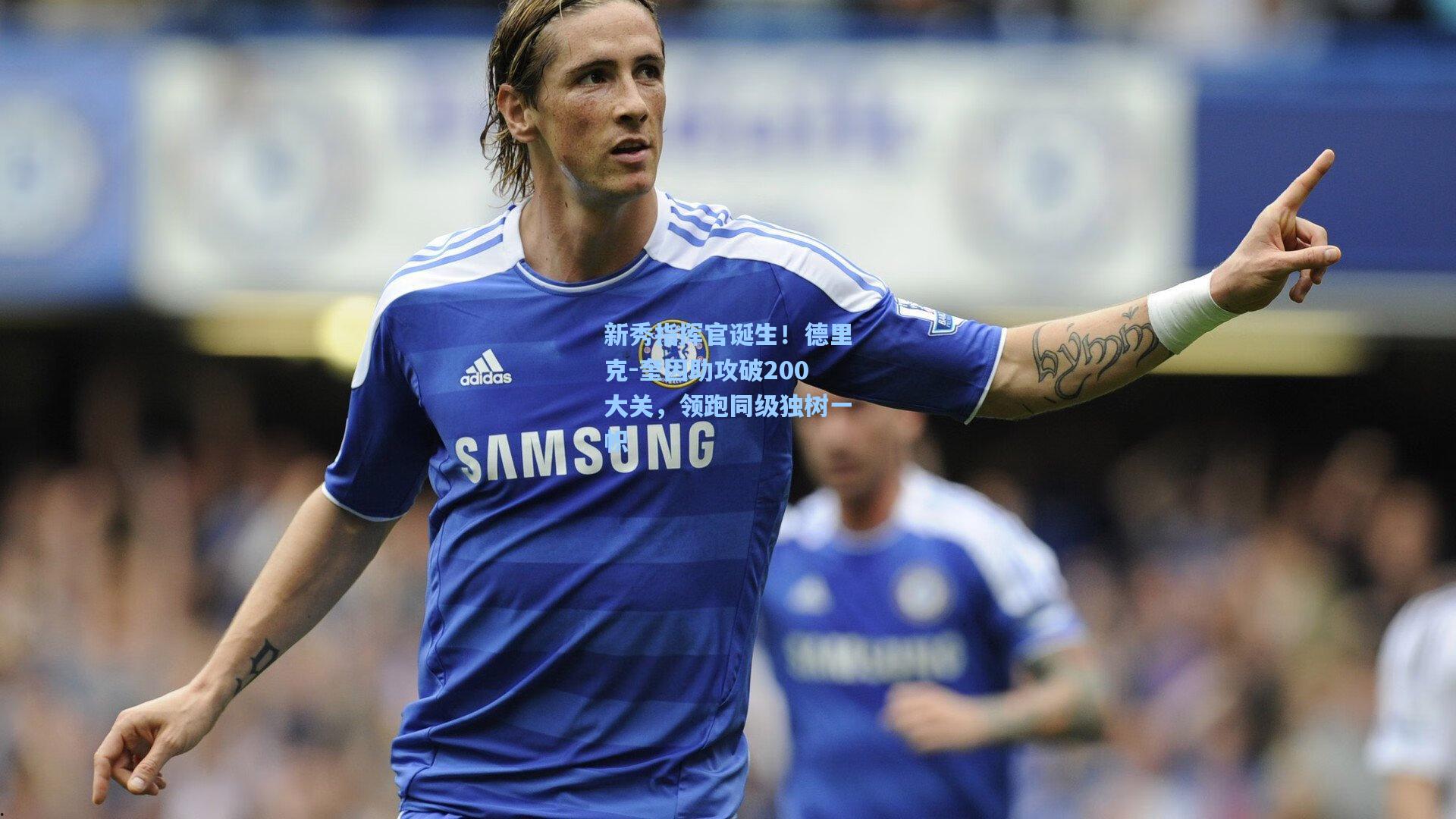 新秀指挥官诞生！德里克-奎因助攻破200大关，领跑同级独树一帜