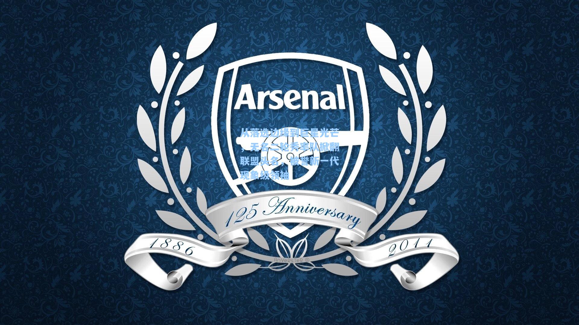 pg模拟器官网_从落选边缘到巨星光芒，无名二轮秀率队掀翻联盟头名，被誉新一代现象级领袖