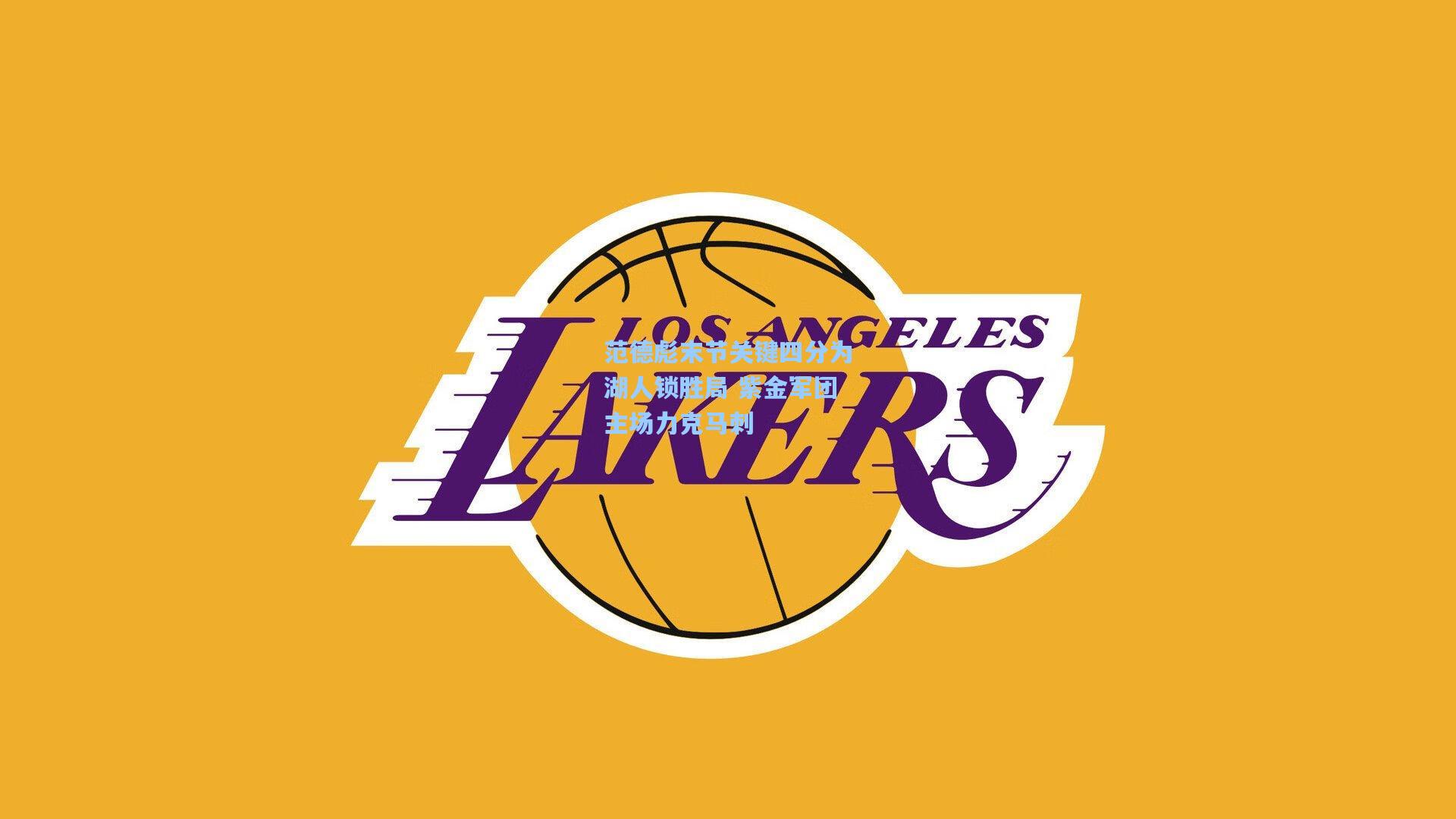 范德彪末节关键四分为湖人锁胜局 紫金军团主场力克马刺