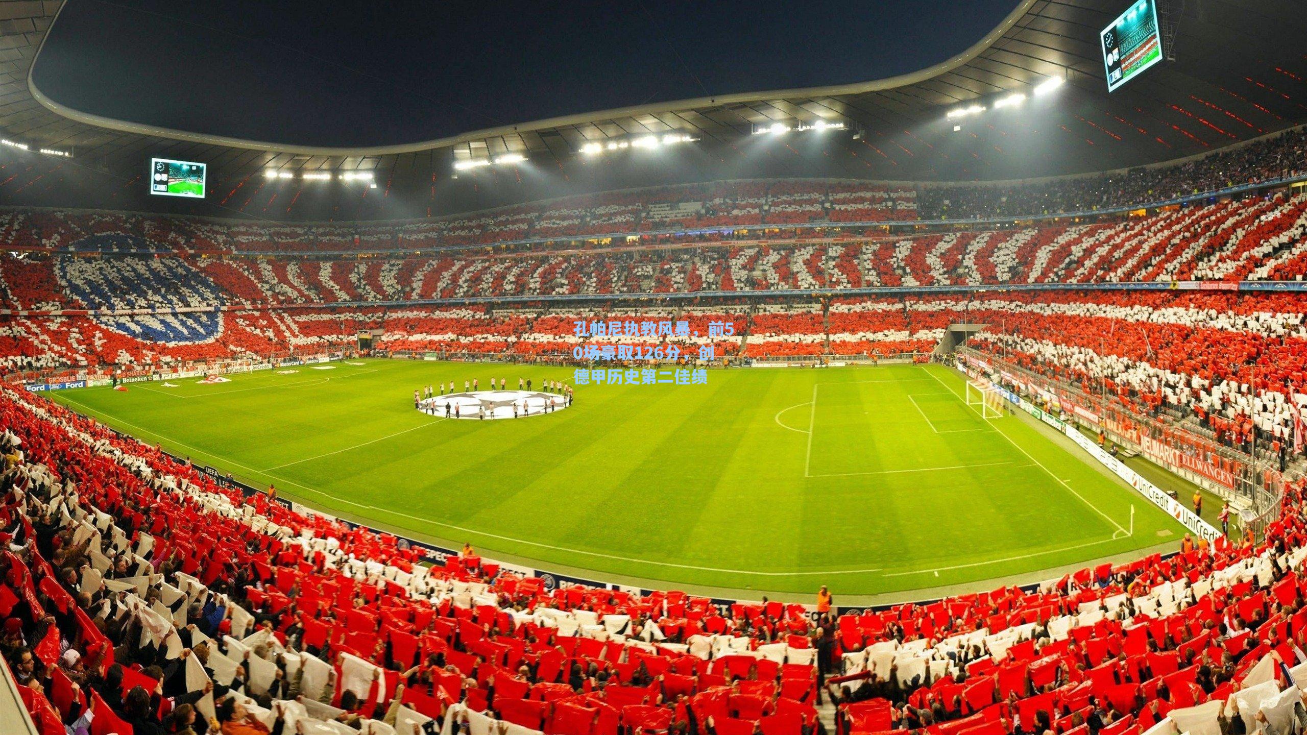 pg电子模拟器入口_孔帕尼执教风暴，前50场豪取126分，创德甲历史第二佳绩