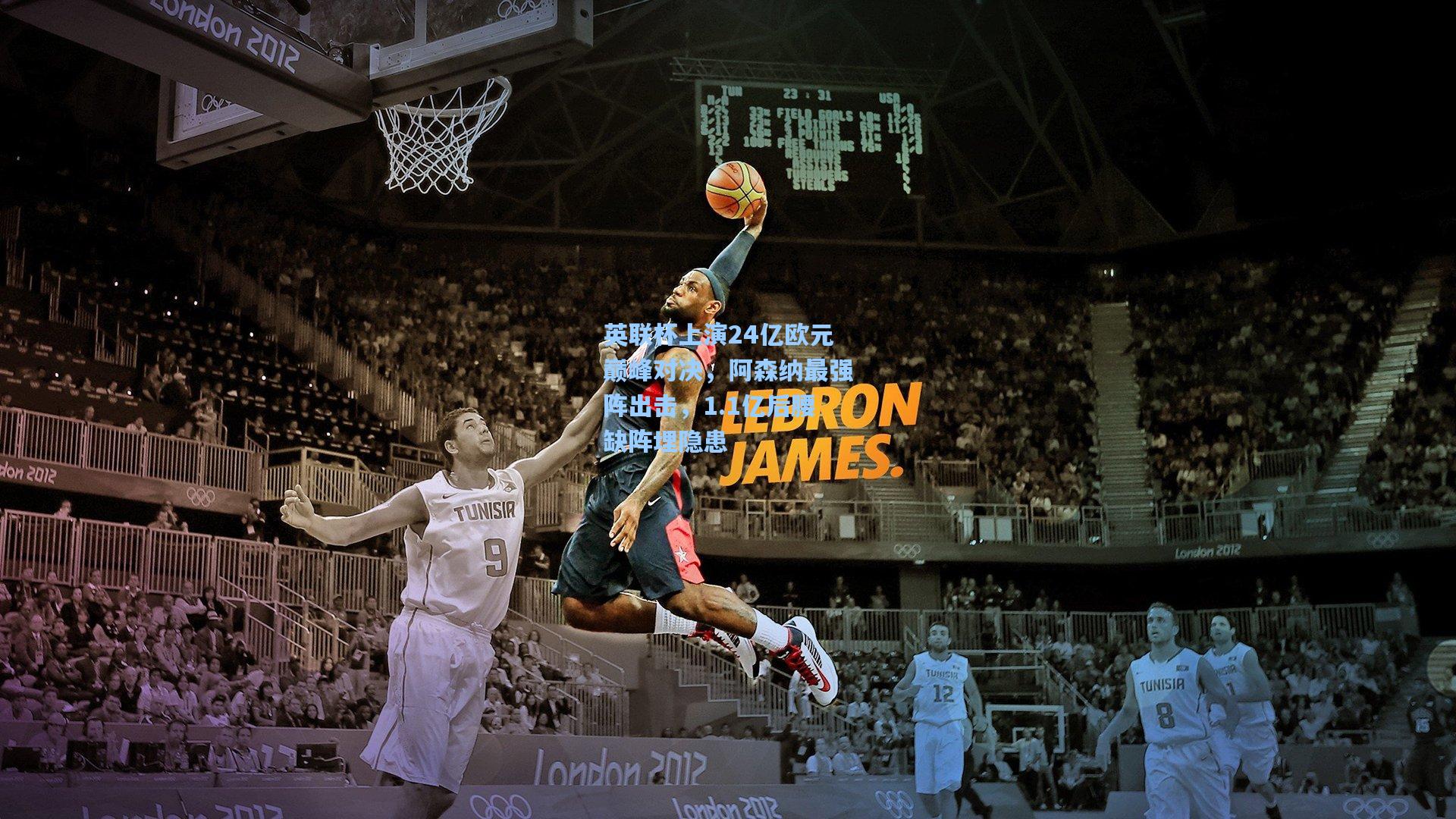 pg电子模拟器入口|英联杯上演24亿欧元巅峰对决，阿森纳最强阵出击，1.1亿后腰缺阵埋隐患