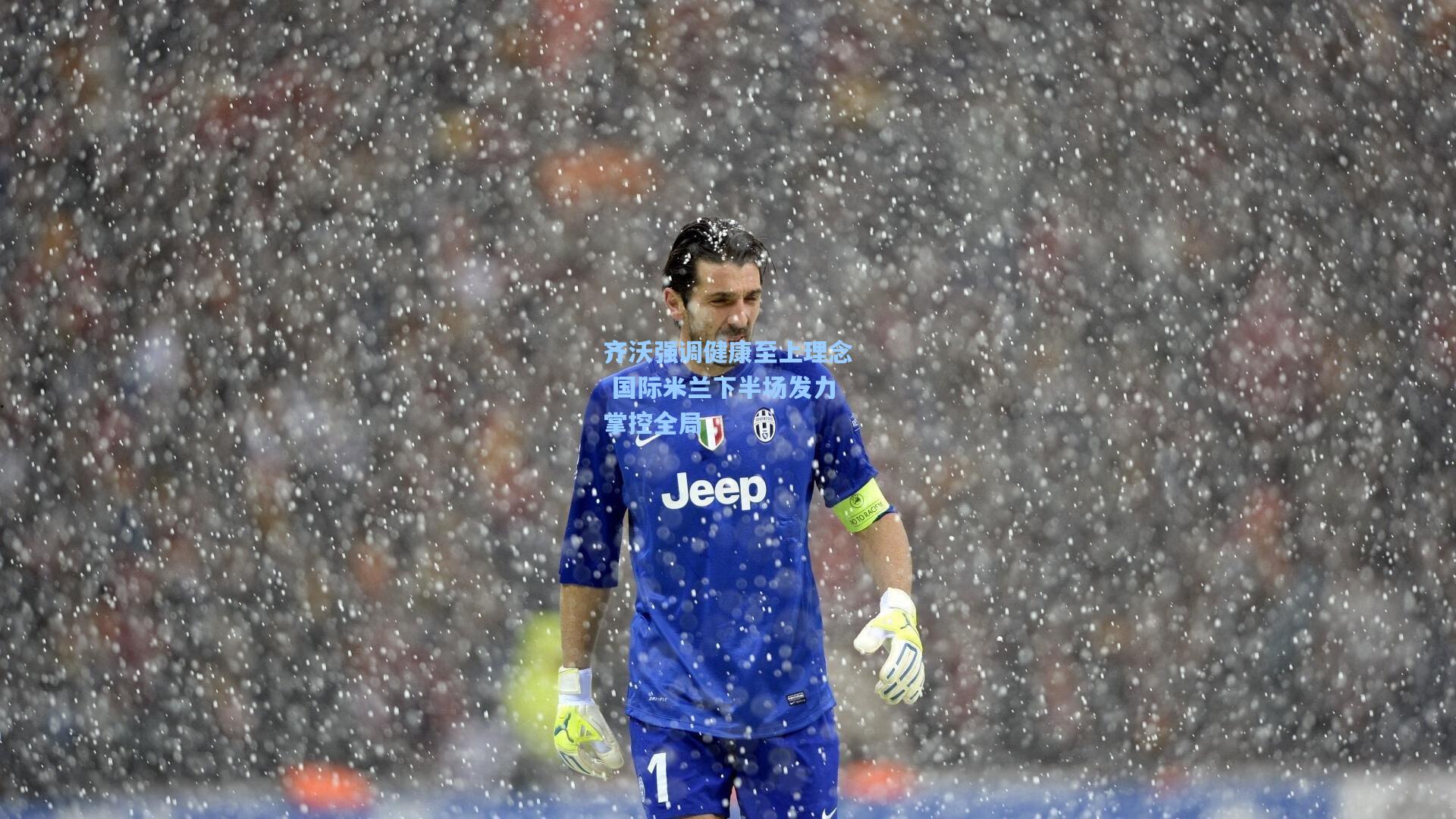 pg模拟器登录-齐沃强调健康至上理念 国际米兰下半场发力掌控全局