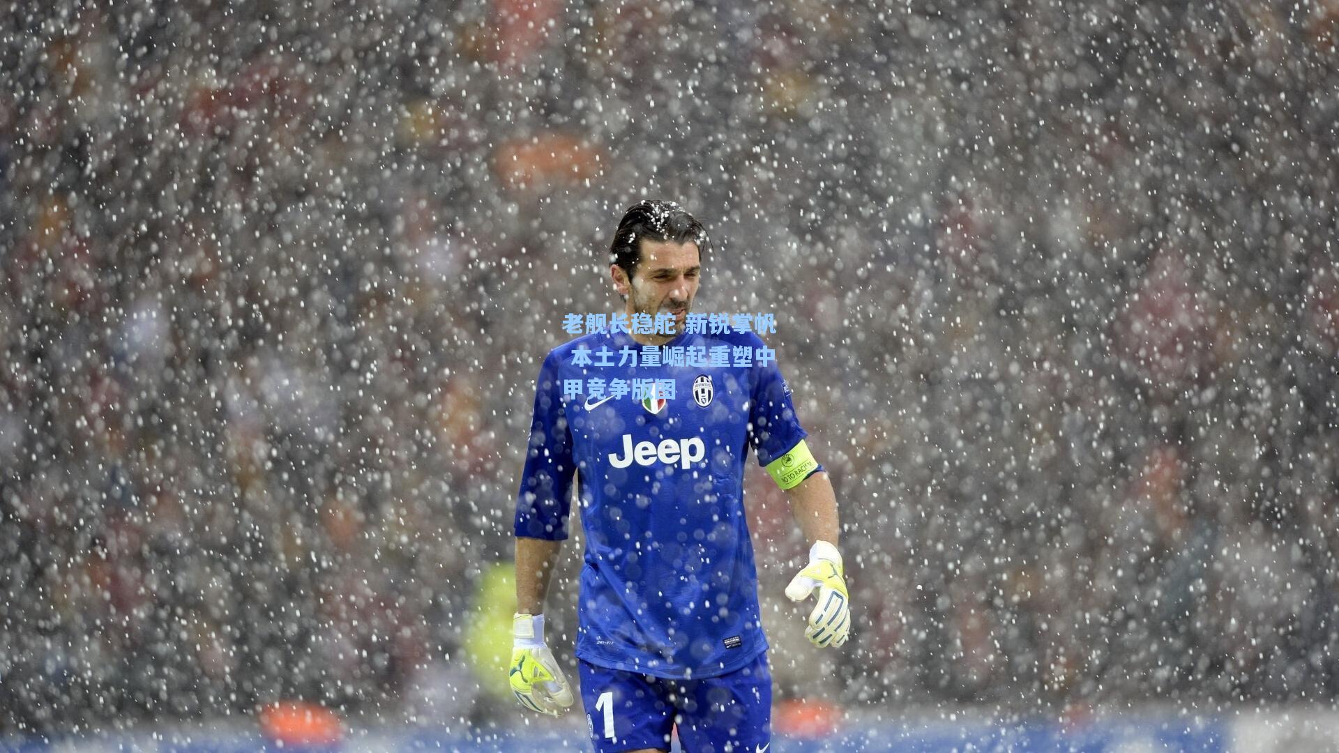 老舰长稳舵 新锐掌帆 本土力量崛起重塑中甲竞争版图