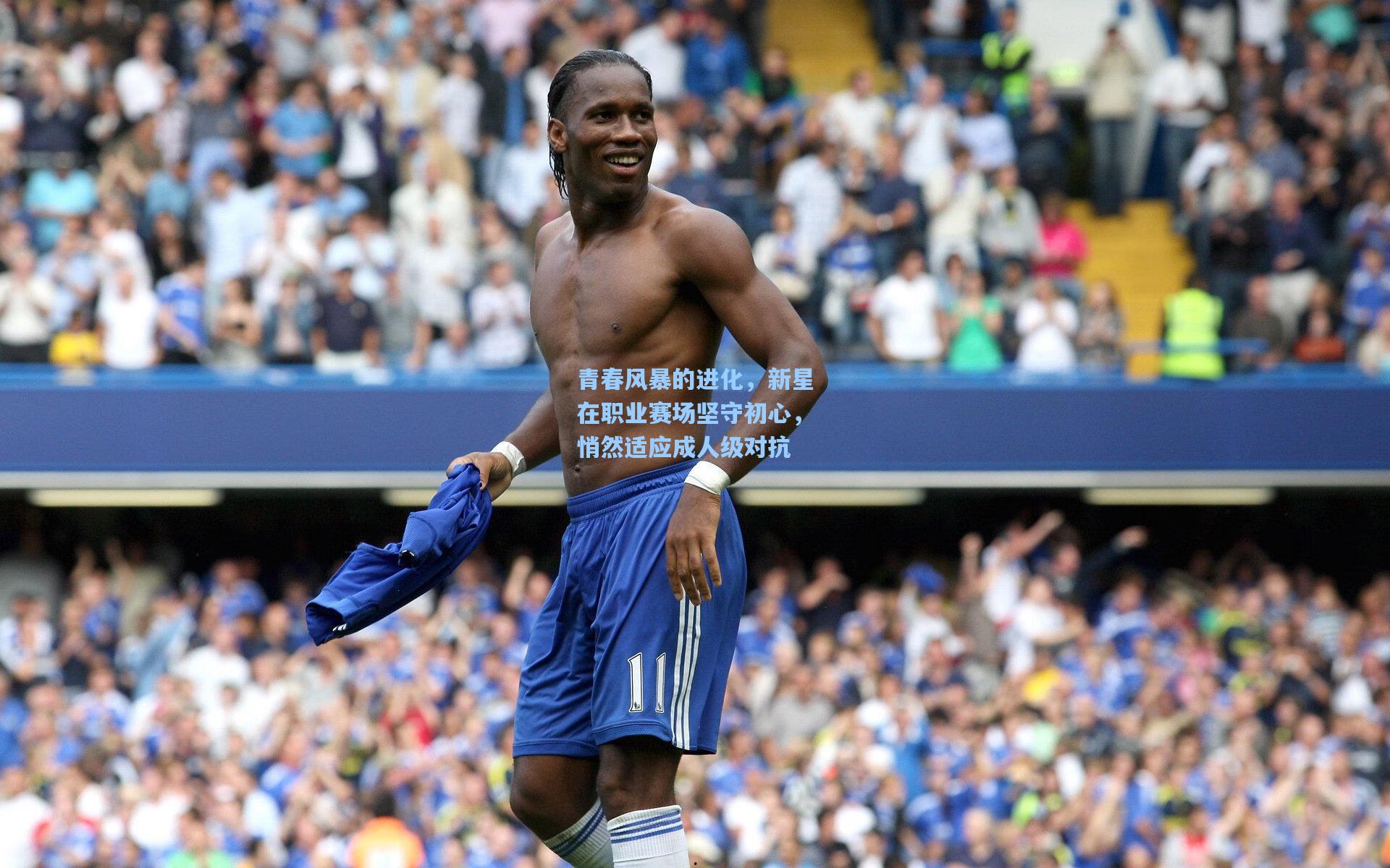 青春风暴的进化,新星在职业赛场坚守初心,悄然适应成人级对抗