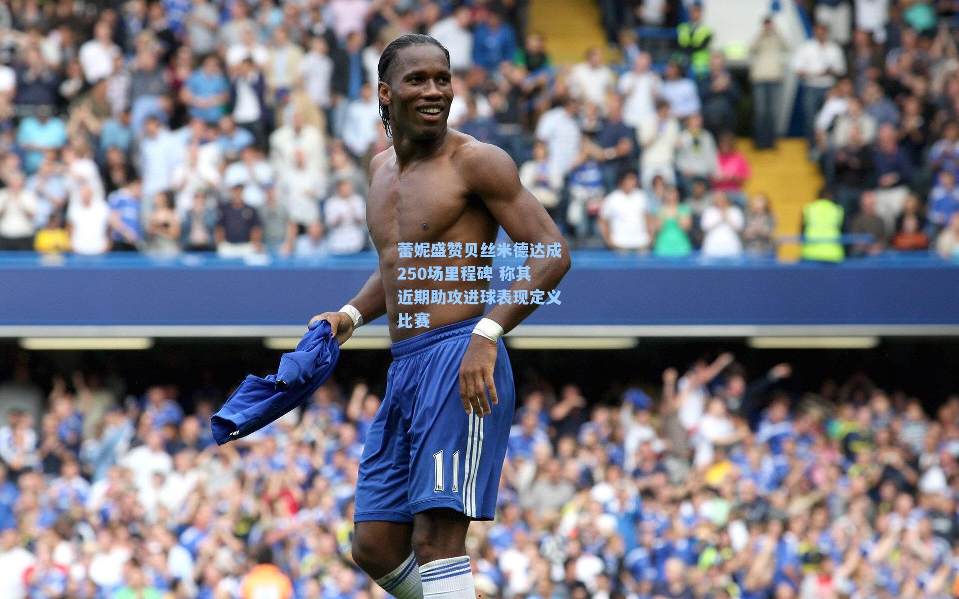 蕾妮盛赞贝丝米德达成250场里程碑 称其近期助攻进球表现定义比赛