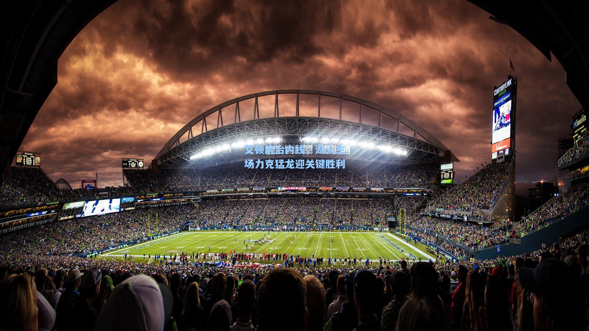 艾顿统治内线，湖人主场力克猛龙迎关键胜利