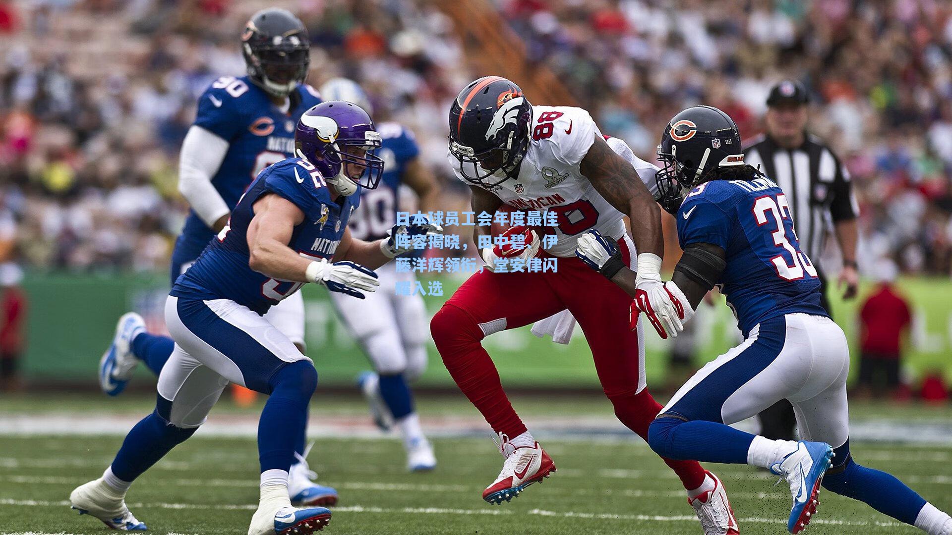 日本球员工会年度最佳阵容揭晓，田中碧、伊藤洋辉领衔，堂安律闪耀入选