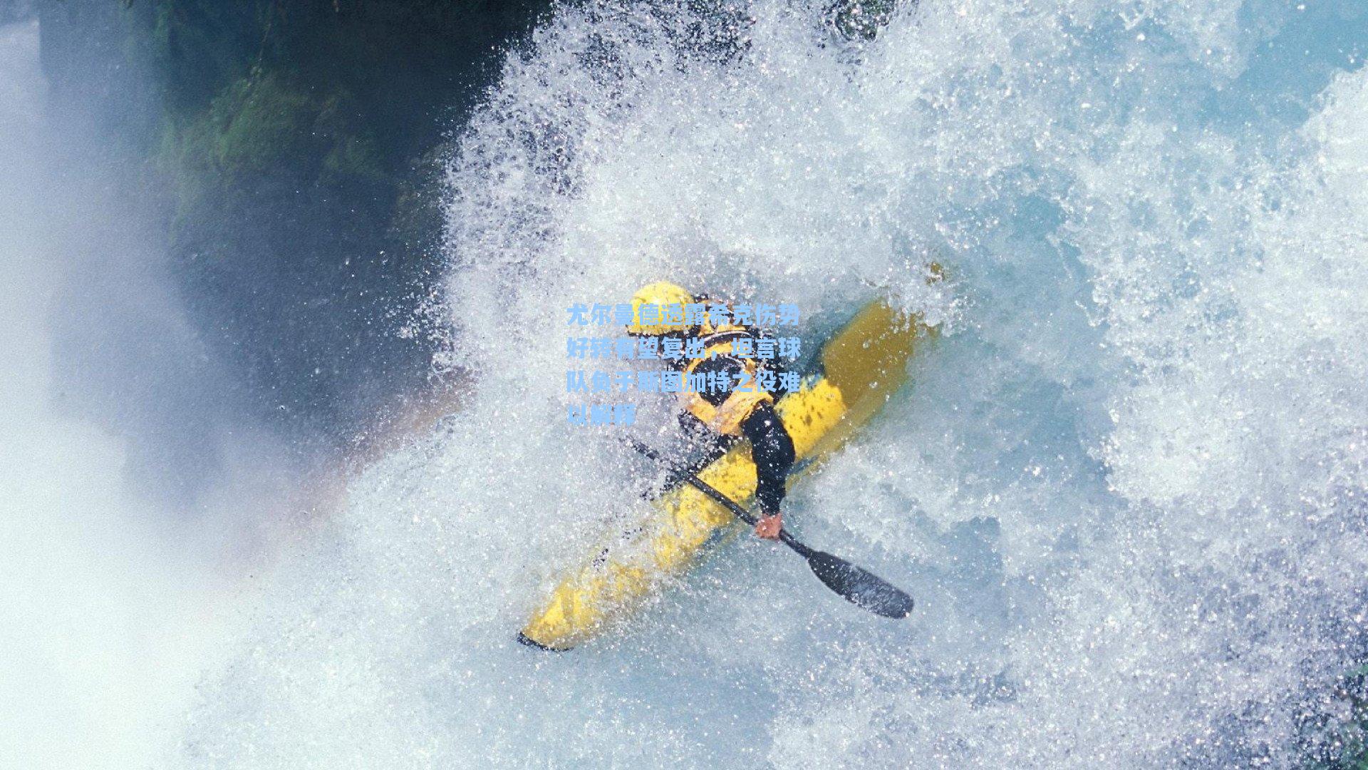 尤尔曼德透露希克伤势好转有望复出，坦言球队负于斯图加特之役难以解释