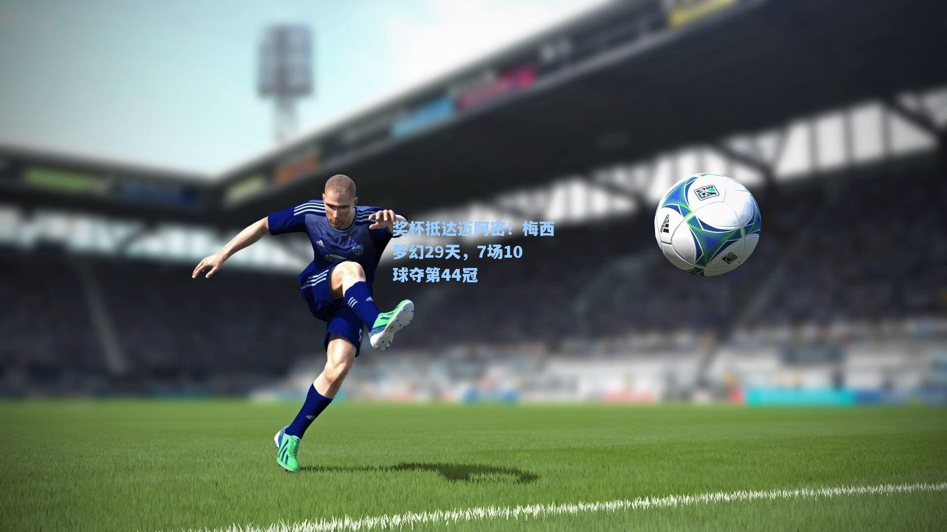 奖杯抵达迈阿密！梅西梦幻29天，7场10球夺第44冠