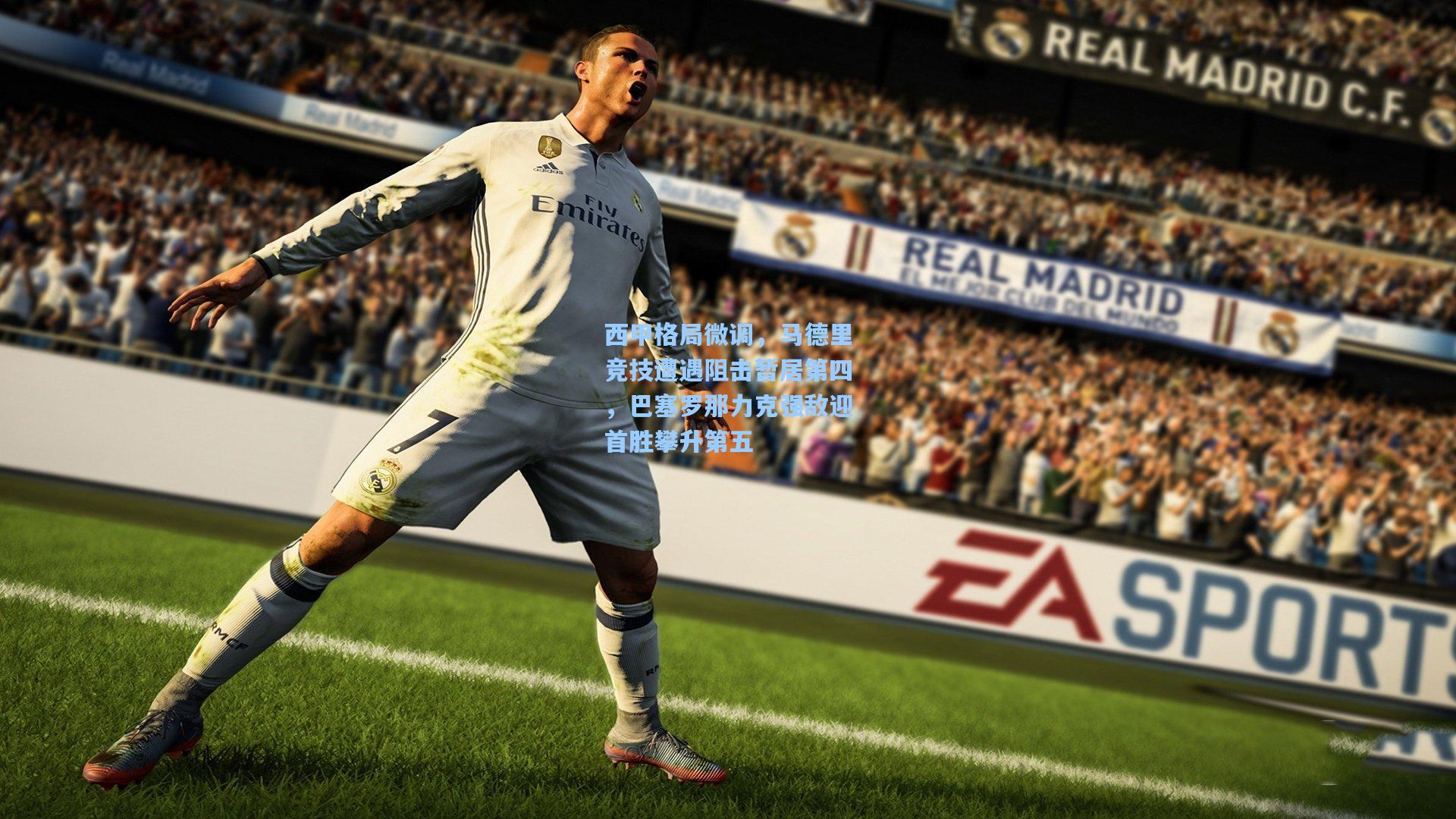 西甲格局微调，马德里竞技遭遇阻击暂居第四，巴塞罗那力克强敌迎首胜攀升第五